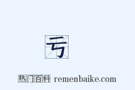 亏悮是什么意思的图片